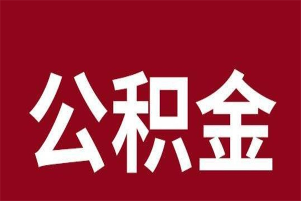 广饶刚辞职公积金封存怎么提（广饶公积金封存状态怎么取出来离职后）