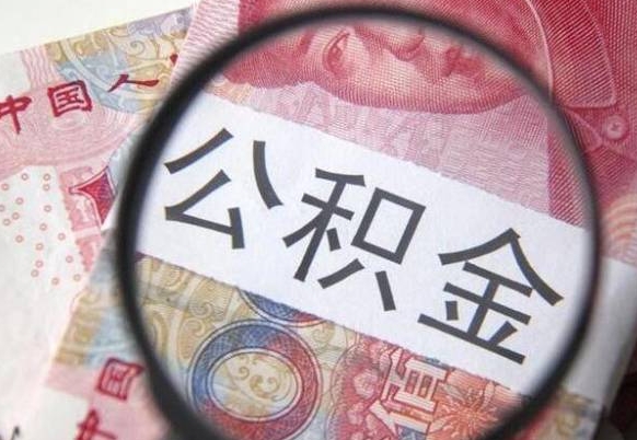 广饶异地公积金销户提取流程（异地公积金注销提取）